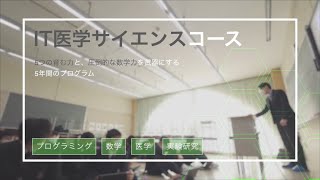 スクール☆PV｜【春日部共栄中学校】IT医学サイエンスコースの紹介 - スクールポット