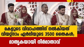 മകളുടെ വിവാഹത്തിന് നൽകിയത് വിയറ്റ്‌നാം ഏർലിയുടെ 3500 തൈകൾ; മാതൃകയായി നിർമാതാവ്