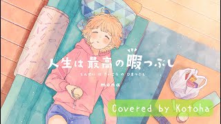 人生は最高の暇つぶし / HoneyWorks【Covered by Kotoha】