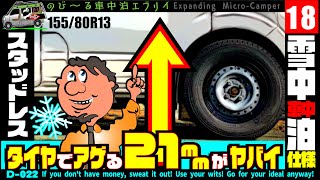 タイヤだけでアゲる理由【スタッドレス】意外な結果にビックリ！【車中泊・冬】【のび〜る車中泊・エブリイ】自作DIY【けっぱこ】キャンピングカー・車中泊・車中泊・車中泊