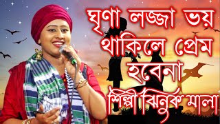 ঘৃণা, লজ্জা, ভয় থাকিলে প্রেম হবেনা | ঝিনুক মালা | Bangla New Song | বাউল গান 2021 | phb music 24 |