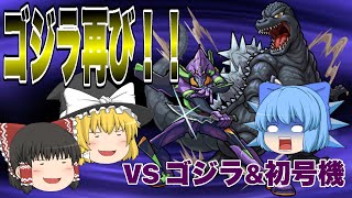 【ゆっくり実況プレイ】ゴジラ再び！？ エヴァ初号機と供に降臨　vs ゴジラ \u0026 初号機　ー ゴジラ対エヴァコラボ #5 ゴジラ、襲来【究極】ー【モンスト】