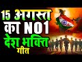 15 August 2024 |Independence Day Song | Special Desh Bhakti Song 2024 | देशभक्ति गीत |देशभक्ति गाना