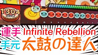 【太鼓の達人】リベリオンをクリアする方法やり方？！手元を一挙公開します‼︎＃Infinite Rebellion