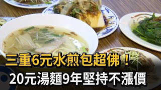 三重6元水煎包超佛！　20元湯麵9年堅持不漲價－民視新聞