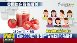 連8週喝番茄汁研究:女性脂肪少50%