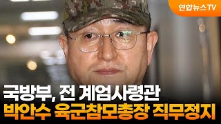 국방부, 전 계엄사령관 박안수 육군참모총장 직무정지 / 연합뉴스TV (YonhapnewsTV)