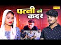 पत्नी की कदर - Patni Ki Kadar - Vvip Aryan , Hitanshi Jha , Nishant Sharma - New Dehati Film 2024