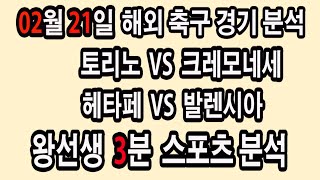 🔔왕선생스포츠분석🔔[해외축구분석][스포츠토토][토토분석][프리미어리그][스포츠분석] 2월21일 EPL 분데스리가 라리가 세리에 리그1 배트맨토토 프로토 손흥민 황희찬 김민재 새축