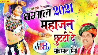 RAJASTHANI HOLI DHMAAL - सांवरमल सैनी का चंग पर फागण री धमाल || Mahajan Chhutti De ||FAGAN RI DHAMAL