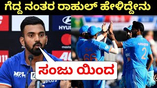 ಗೆದ್ದ ನಂತರ ಕೆ ಎಲ್ ರಾಹುಲ್ ಹೇಳಿದ್ದೇನು | KL Rahul Press Conference #indvssa #klrahul