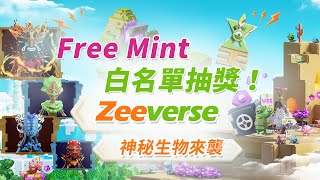 Zeeverse 神秘生物来袭丨Free Mint白名單抽獎！#Zeeverse、#GameFi、#freemint、#P2E、#GIVEAWAY、#Polygon、#NFT、#gameplay