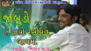 જાંબુડો તે વાયો રસીયલ બાગમાં || Ashok Barot || Live Pogaram 2022