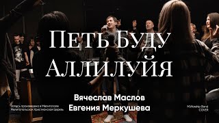 Петь Буду Аллилуйя | Raise A Hallelujah |  M.Worship (Cover)