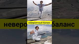 Невероятный баланс #интересно #история