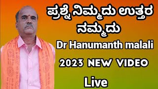 Hanumanth Malali | Dr Hanumanth malali | ಪ್ರಶ್ನೆ ನಿಮ್ಮದು ಉತ್ತರ ನಮ್ಮದು