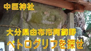 磐座がある中臣神社・ペトログリフを探せ　Nakatomi Shrine with Banza