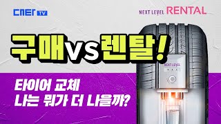 타이어 렌탈 vs 구매! 나에게 맞는 타이어 교체 방법은?!