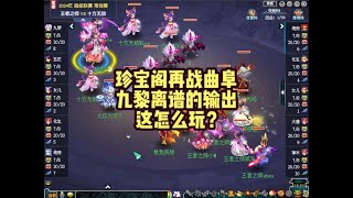 梦幻西游：珍宝阁再战曲阜，九黎的离谱输出，这怎么玩？