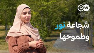وثائقي | من سوريا إلى ألمانيا – كيف شقت نور طريقها إلى دراسة الطب | وثائقية دي دبليو