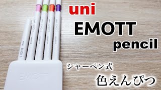 まるで色えんぴつのようなシャーペンを紹介してみた！【uni エモット ペンシル】