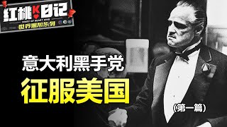 FBI絕密檔案：紐約五大家族如何建立罪惡帝國？死亡之吻揭開美國黑幫最深的秘密！—黑手黨（上）【紅桃K日記】