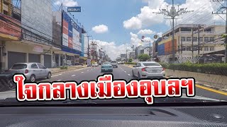 ขับรถเลาะ ใจกลางเมืองอุบล ถนนชยางกูร ถนนสายหลัก ผ่ากลางเมืองอุบลราชธานี