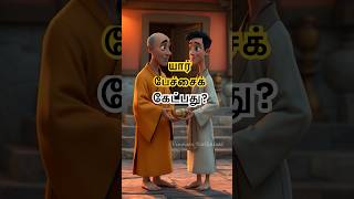 யார் பேச்சைக் கேட்பது? | ஒரு நிமிட உந்துதல் | #ஒழுக்கக் கதைகள்