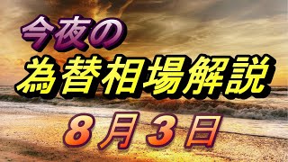 【FX】夕方からのドル、円、ユーロ、ポンド、豪ドルの為替相場の予想をチャートから解説。8月3日