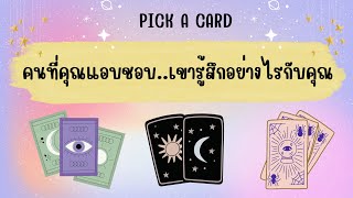 คนที่คุณแอบชอบ...เขารู้สึกอย่างไรกับคุณ | PICK A CARD | #ดูดวง #pickacard #ดวงความรัก