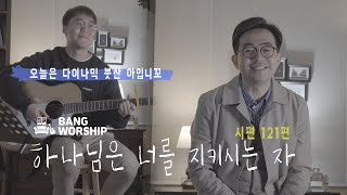 [원뉴맨TV] 방워십 | 하나님은 너를 지키시는 자(시편 121편) | 강성민티비