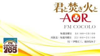 「君と焚き火とAOR　#236 2016.10.7」FM COCOLO　伊勢正三 ラジオ