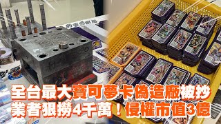 全台最大寶可夢卡偽造廠被抄　業者狠撈4千萬！侵權市值3億｜社會