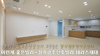 327번. 이런 빌라가 좋은 빌라~ 구조와 디자인 교통과 생활입지까지 좋은 경기광주 신축빌라 테라스 세대