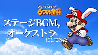 スーパーマリオランド ６つの金貨 BGM【メインテーマ】オーケストラ