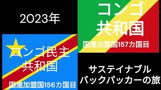 サステイナブルバックパッカーの旅　コンゴ民主主義共和国　コンゴ共和国