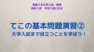 てこの基本問題演習②