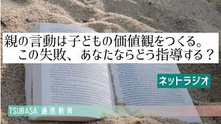 【ネットラジオ】親の言動は子どもの価値観をつくる。この失敗、あなたならどう指導する？小学校受験