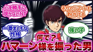 【機動戦士ガンダムZZ】ジュドー・アーシタという優しいNTに対する反応集（ダブルゼータ/ハマーン）