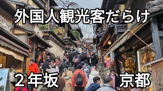 外国人観光客だらけ２年坂、清水寺周辺ぶらり【京都】