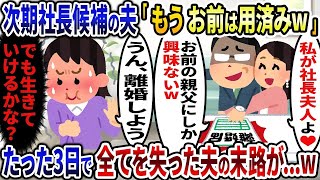 次期社長候補になった途端に離婚届を突きつけて私を家から追い出した夫「必要なのはお前の親父だけw」→3日後、全てを失った夫の姿が   w【2ch修羅場スレ・ゆっくり解説】