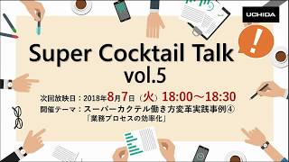 Super Cocktail Talk vol.5 スーパーカクテル働き方変革実践事例④　業務プロセスの効率化