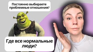 СЕКРЕТЫ ОТНОШЕНИЙ часть 4 - ПОЧЕМУ МЫ ВЫБИРАЕМ ПРОБЛЕМНЫЕ ОТНОШЕНИЯ? #психология #отношения