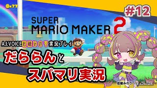 【スーパーマリオメーカー2】だららんとスーパーマリオをやっていく12【A.I.VOICE若穂みのり実況】