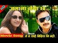 Jamana Naya Chha | Ta Ta Sarai Bigris Ni Badri Movie Song | AB Pictures Farm | B.G Dali