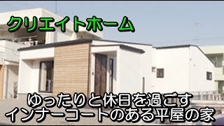 クリエイトホーム「ゆったりと休日を過ごす インナーコートのある平屋の家」【愛媛の住宅番組】まっすんの陽あたり良好2021.5.1放送