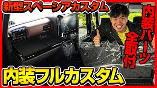 新型スペーシアカスタムを究極カスタム！内装オリジナルパーツをほぼ全部付けてみた！【SPACIACUSTOM専用】