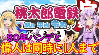 【桃鉄令和】80年ハンデと偉人は同時に1人まで縛りpart0【結月ゆかり実況プレイ】