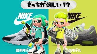 最新モデルvs人気モデル ナイキフェスTギア付け！ - Splatoon2 実況 -