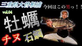 三重県大曽根浦にて牡蠣チヌ石鯛　釣り歴３回目竹ちゃん絶好調　アタリスロー再生してみました。